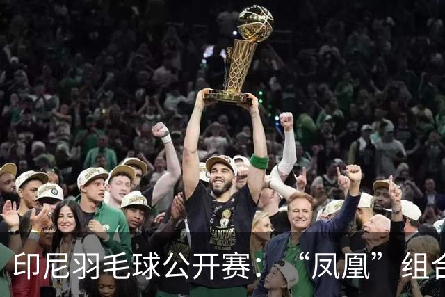 印尼羽毛球公开赛：“凤凰”组合险胜过关 李诗沣无缘八强