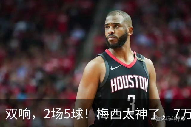 双响，2场5球！梅西太神了，7万人膜拜，阿根廷争冠却迎来坏消息