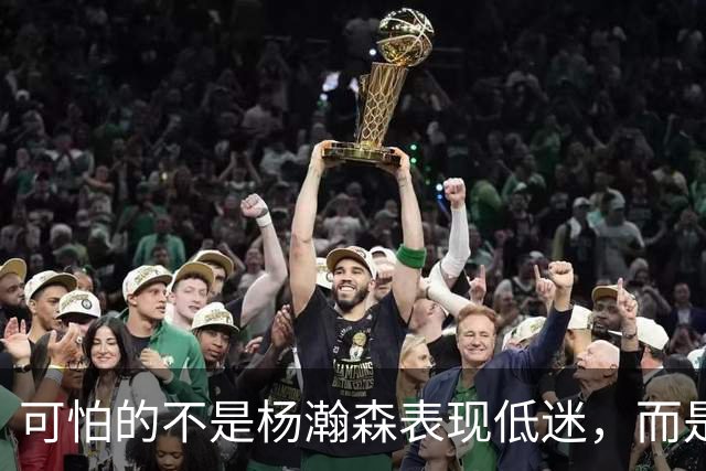 可怕的不是杨瀚森表现低迷，而是姚明最担心的问题，始终没有解决