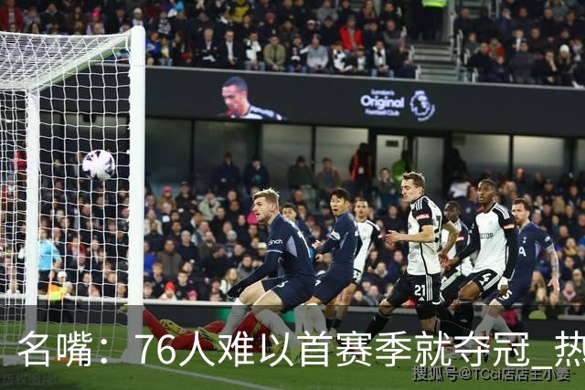 名嘴：76人难以首赛季就夺冠 热火三巨头当时都磨合了小两年
