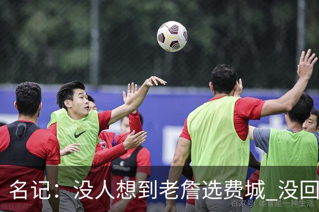名记：没人想到老詹选费城 没回热骑因人不能两次踏入同一条河流
