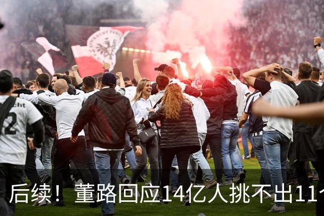 后续！董路回应14亿人挑不出11个踢球的，中国足球的问题不在人