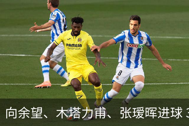 向余望、木塔力甫、张瑷晖进球 3-0，中国U23男足一周内两胜中亚强队