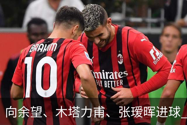 向余望、木塔力甫、张瑷晖进球 3-0，中国U23男足一周内两胜中亚强队