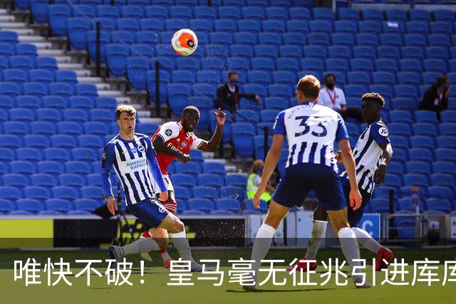 唯快不破！皇马毫无征兆引进库库 36h敲定B席 两天谈好科纳特...