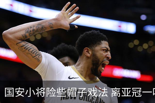 国安小将险些帽子戏法 离亚冠一鸣惊人就差那么点