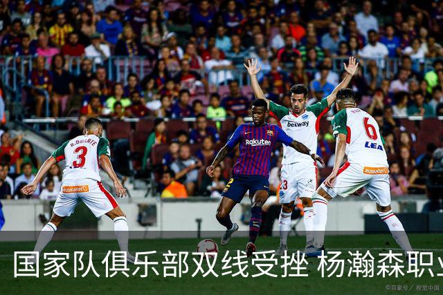 国家队俱乐部双线受挫 杨瀚森职业生涯进入至暗时刻？