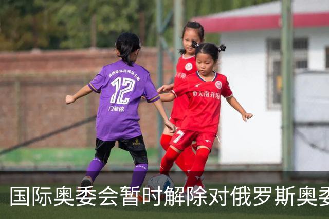 国际奥委会暂时解除对俄罗斯奥委会的处罚