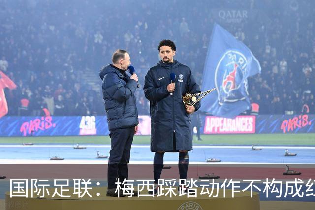 国际足联：梅西踩踏动作不构成红牌 主裁判罚完全正确