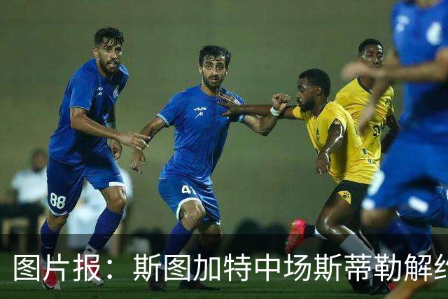 图片报：斯图加特中场斯蒂勒解约金3650万欧，球队已在寻找替代者