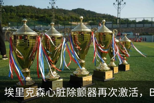 埃里克森心脏除颤器再次激活，BBC：有ICD也不能100%快速除颤