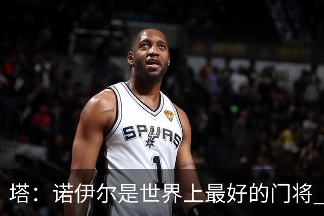 塔：诺伊尔是世界上最好的门将 足球最伟大的魅力就在于连接人心