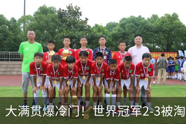 大满贯爆冷门！世界冠军2-3被淘汰，国乒连轰3-0，王楚钦首秀敲定