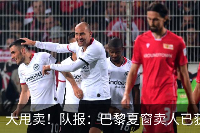 大甩卖！队报：巴黎夏窗卖人已获1亿欧收入，关窗前冲击3亿欧纪录