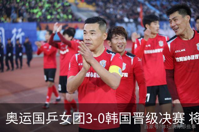 奥运国乒女团3-0韩国晋级决赛 将与德日胜者争冠