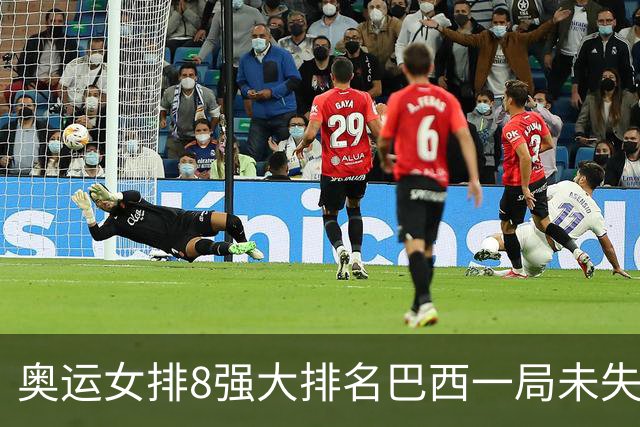 奥运女排8强大排名巴西一局未失居首 中国队列第3
