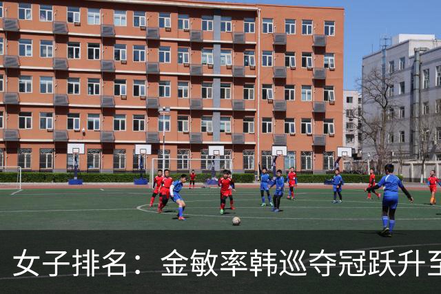女子排名：金敏率韩巡夺冠跃升至24位 隋响364位