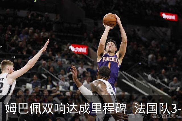 姆巴佩双响达成里程碑 法国队3-1塞内加尔队