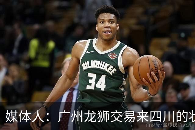 媒体人：广州龙狮交易来四川的状元签，最后悔的会不会是石奎？
