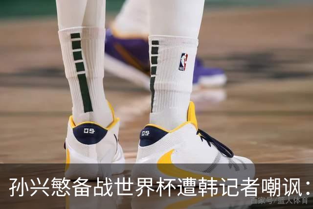 孙兴慜备战世界杯遭韩记者嘲讽：没服过兵役的家伙瞎跑什么呢？