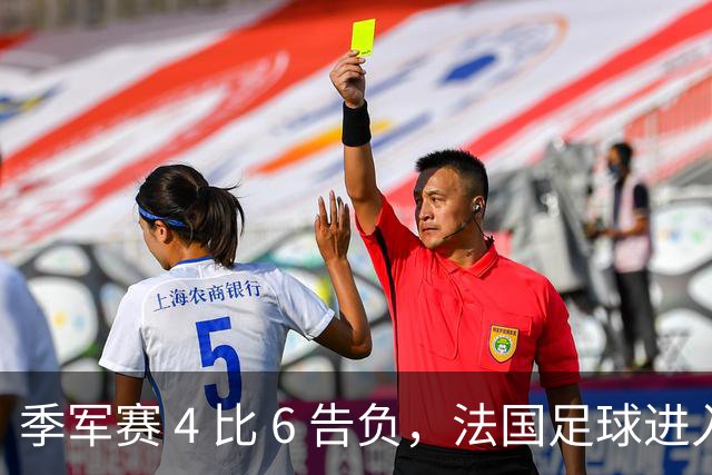 季军赛 4 比 6 告负，法国足球进入齐达内时代，四年后还是争冠热门