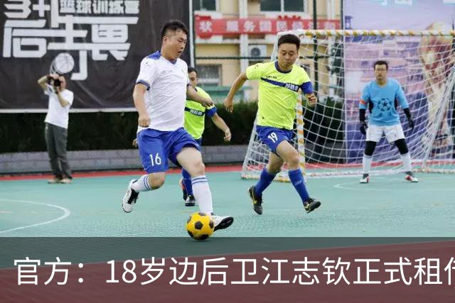 官方：18岁边后卫江志钦正式租借加盟佛山南狮足球俱乐部