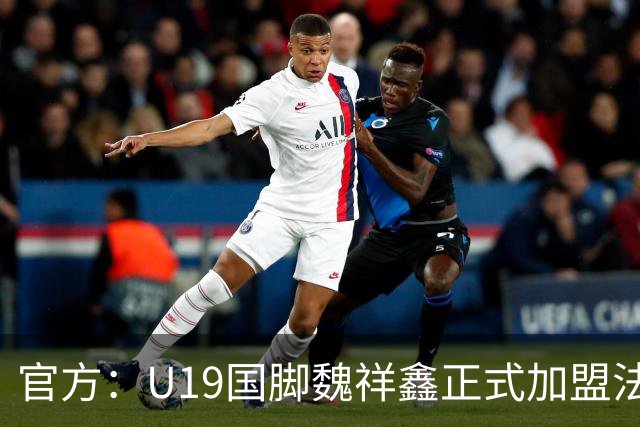 官方：U19国脚魏祥鑫正式加盟法甲欧塞尔 签约5年身披49号