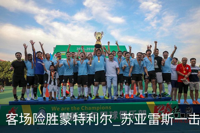 客场险胜蒙特利尔 苏亚雷斯一击制胜彰显铁血意志
