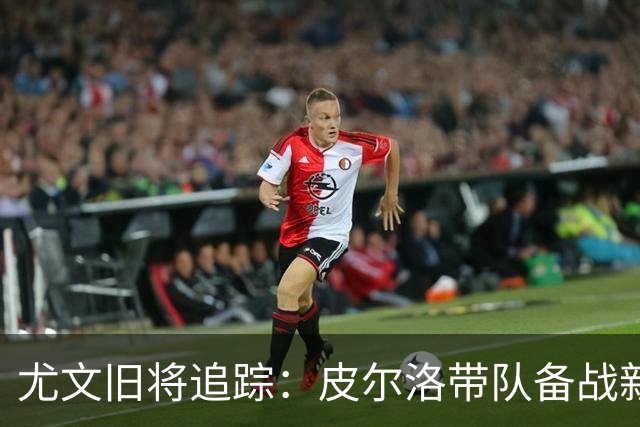尤文旧将追踪：皮尔洛带队备战新赛季，39岁比达尔21场贡献4球3助