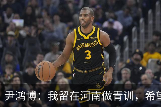 尹鸿博：我留在河南做青训，希望为河南培养跻身国字号的好苗子