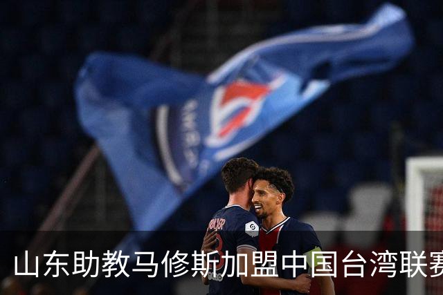 山东助教马修斯加盟中国台湾联赛球队新竹洋基工程 担任总教练