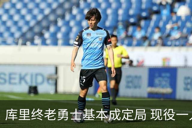 库里终老勇士基本成定局 现役一人一城还有几人坚守？