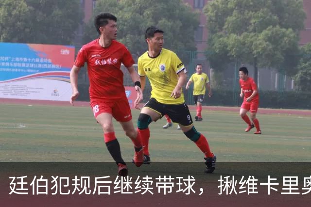廷伯犯规后继续带球，揪维卡里奥衣领引发冲突