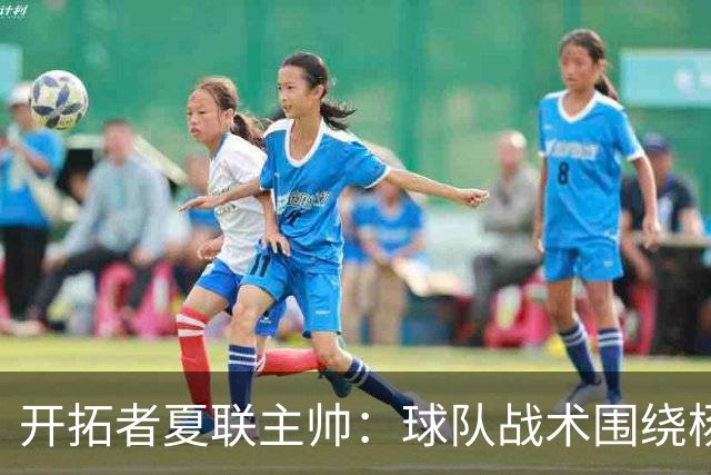开拓者夏联主帅：球队战术围绕杨瀚森打造 看了他在国家队的比赛