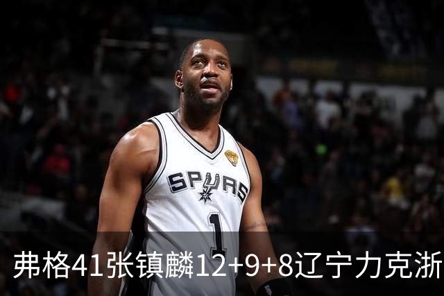 弗格41张镇麟12+9+8辽宁力克浙江 吴前17+9