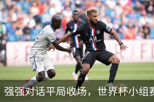 强强对话平局收场，世界杯小组赛巴西队1比1战平摩洛哥