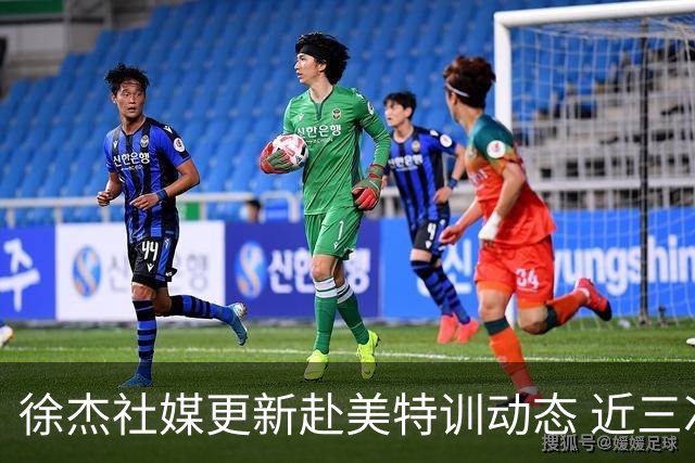 徐杰社媒更新赴美特训动态 近三次入选男篮集训均无缘正规大名单