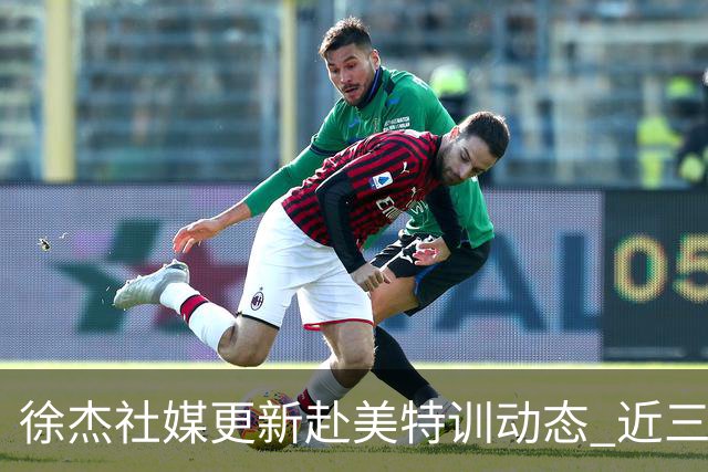 徐杰社媒更新赴美特训动态 近三次入选男篮集训均无缘正规大名单