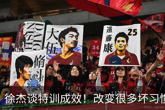 徐杰谈特训成效！改变很多坏习惯 有新突破和提升 会让杜锋感到吃惊