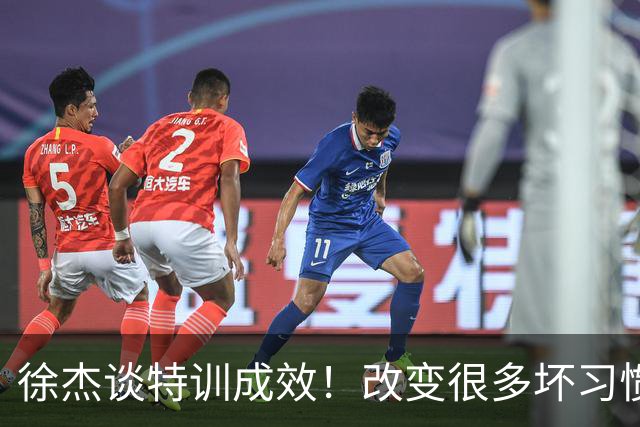 徐杰谈特训成效！改变很多坏习惯 有新突破和提升 会让杜锋感到吃惊