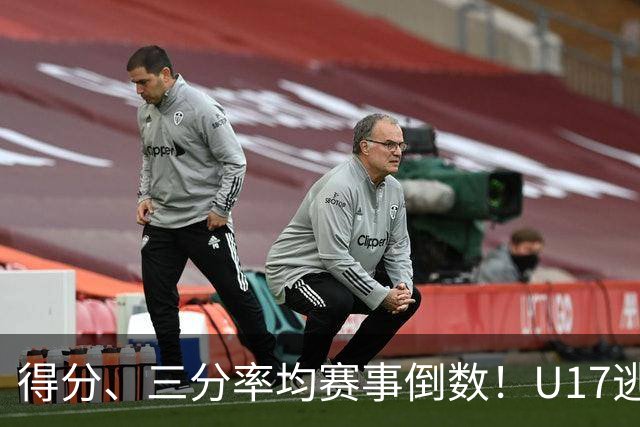 得分、三分率均赛事倒数！U17逃不过中国男篮宿命，打硬仗就拉胯
