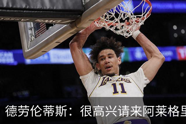德劳伦蒂斯：很高兴请来阿莱格里执教，那不勒斯需要卖人而非引援