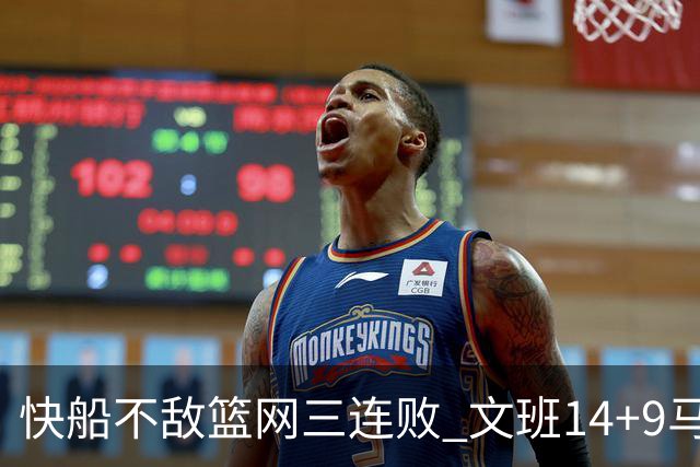 快船不敌篮网三连败 文班14+9马刺惨负尼克斯
