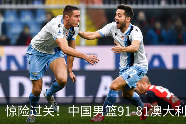 惊险过关！中国男篮91-81澳大利亚 王俊杰末节统治比赛拿下开门红