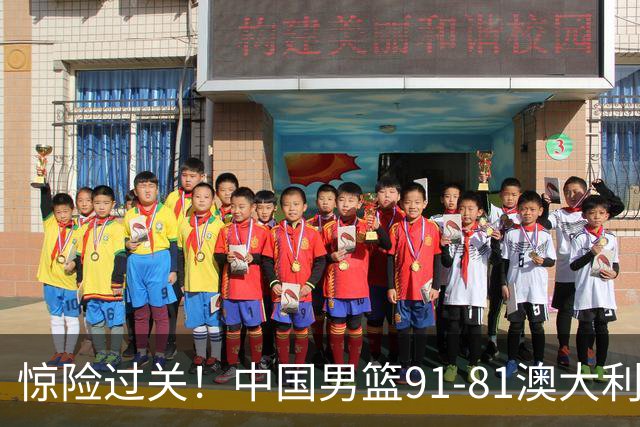 惊险过关！中国男篮91-81澳大利亚 王俊杰末节统治比赛拿下开门红