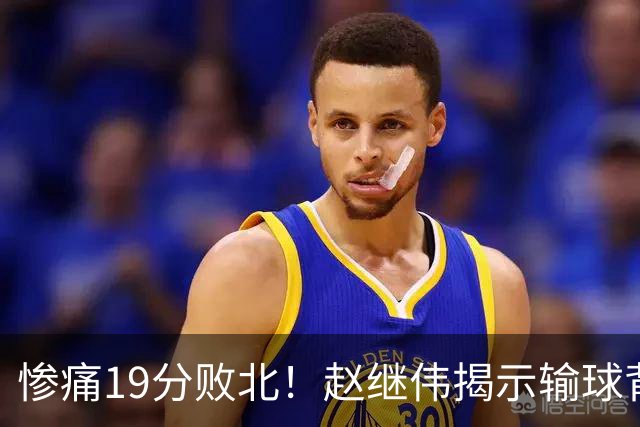 惨痛19分败北！赵继伟揭示输球背后的秘密，杨鸣高情商的应对之道