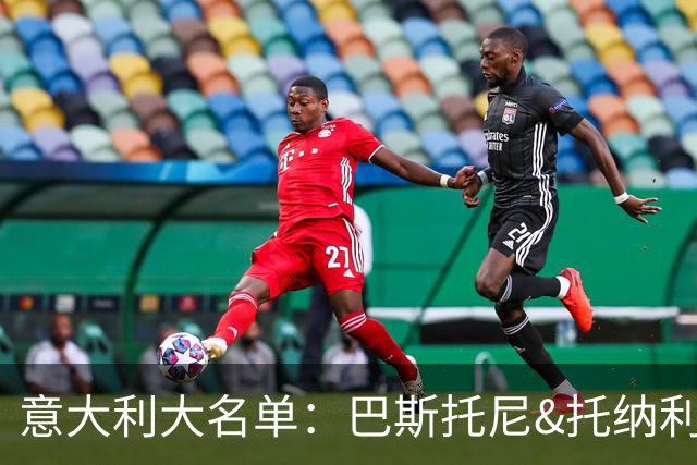 意大利大名单：巴斯托尼&托纳利领衔