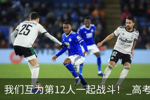 我们互为第12人一起战斗！ 高考学子走进奥体为亚泰助威送祝福