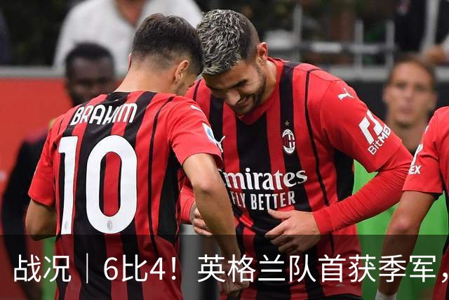 战况｜6比4！英格兰队首获季军，姆巴佩领跑历史射手榜