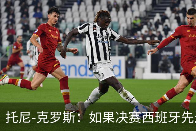 托尼-克罗斯：如果决赛西班牙先进球，他们就会击败阿根廷